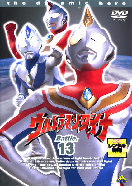 DVD「ウルトラマンダイナ Battle．13」作品詳細 - GEO Online