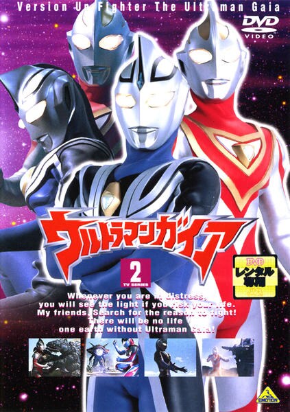 DVD「ウルトラマンガイア 2」作品詳細 - GEO Online/ゲオオンライン