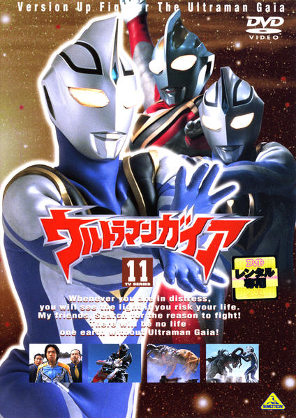 ウルトラマンガイア DVDセット DVD「ウルトラマンガイア 11」作品詳細 - GEO Online/ゲオオンライン