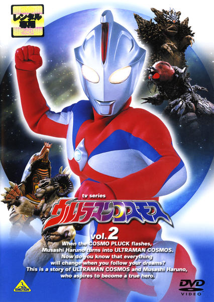 DVD「ウルトラマンコスモス Vol．2」作品詳細 - GEO Online/ゲオ