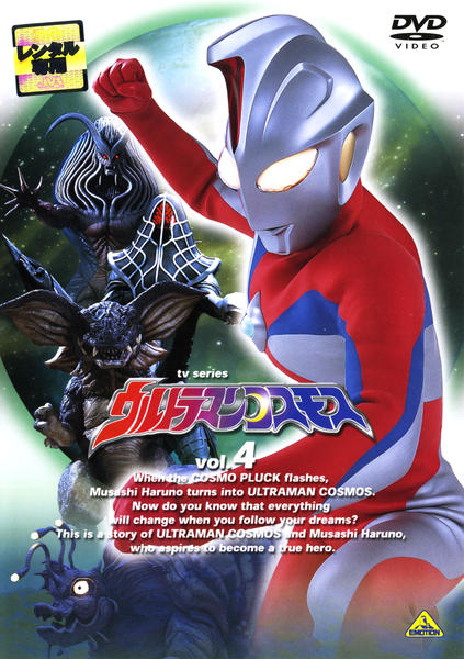 DVD ウルトラマンコスモス 15巻 全巻 レンタル Amazon.co.jp: ウルトラマンコスモス [レンタル落ち] 全15巻セット