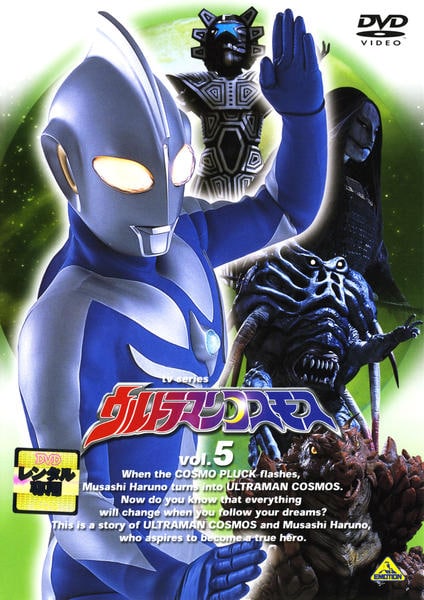 DVD「ウルトラマンコスモス Vol．5」作品詳細 - GEO Online/ゲオ