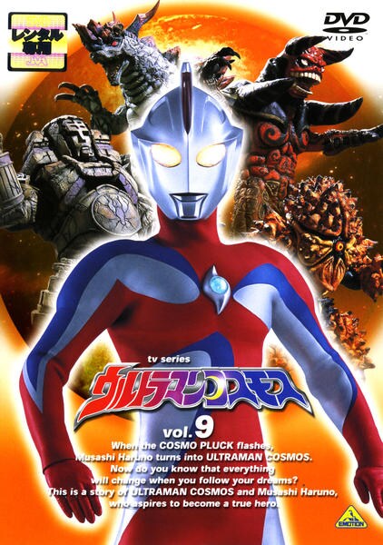 DVD「ウルトラマンコスモス Vol．9」作品詳細 - GEO Online/ゲオ