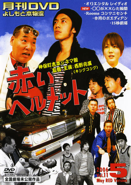 DVD「月刊DVDよしもと本物流赤版 5月号VOL．11」作品詳細