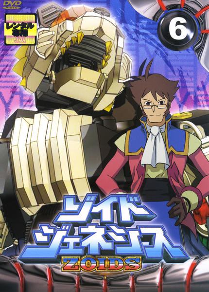 DVD「ゾイドジェネシス Vol．6」作品詳細 - GEO Online/ゲオオンライン