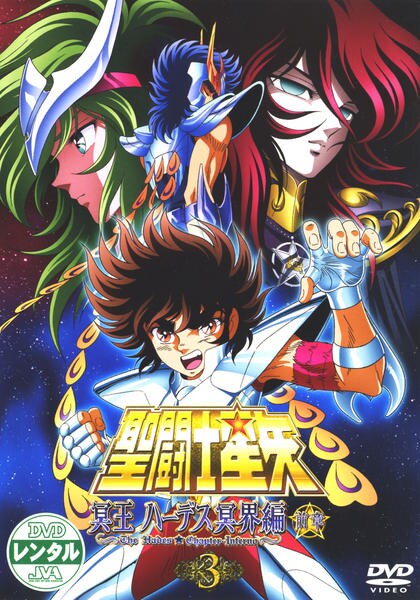 聖闘士星矢 冥王ハーデス 冥界編 DVD DVD「聖闘士星矢 冥王ハーデス 冥界編 前章 3」作品詳細 - GEO Online