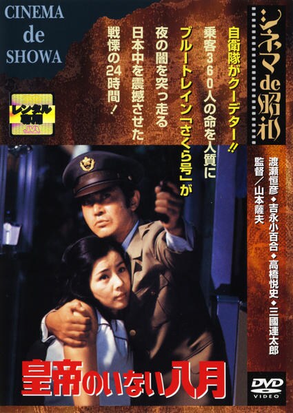 DVD「皇帝のいない八月」作品詳細 - GEO Online/ゲオオンライン