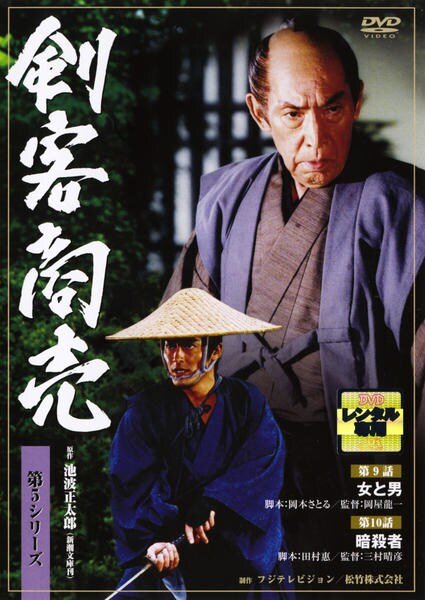 DVD「剣客商売 第5シリーズ 第9話・第10話」作品詳細 - GEO Online