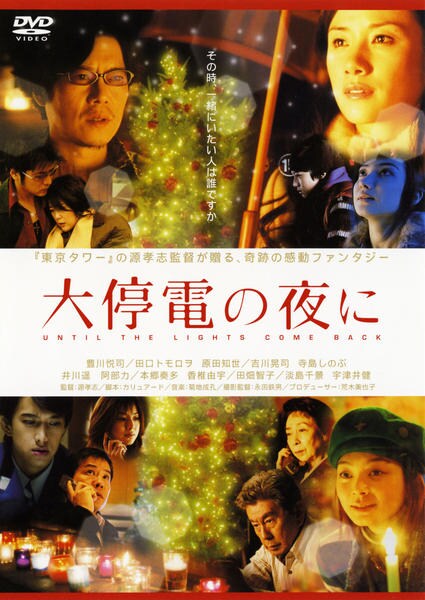 DVD「大停電の夜に」作品詳細 - GEO Online/ゲオオンライン