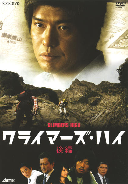 DVD「クライマーズ・ハイ （2005） 後編」作品詳細 - GEO Online