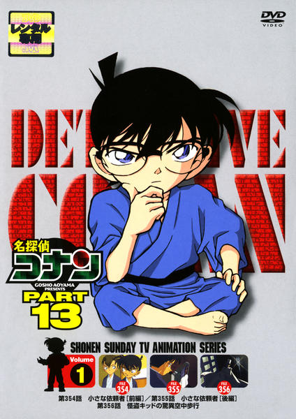 DVD「名探偵コナン PART13 Vol．1」作品詳細 - GEO Online