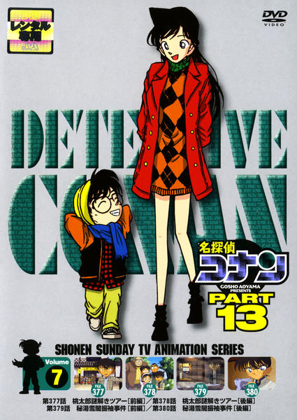 DVD「名探偵コナン PART13 Vol．7」作品詳細 - GEO Online