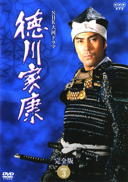 DVD「NHK大河ドラマ 徳川家康 完全版 Disc.3」作品詳細 - GEO DVD「NHK大河ドラマ 徳川家康 完全版 Disc.3」作品詳細 - GEO
