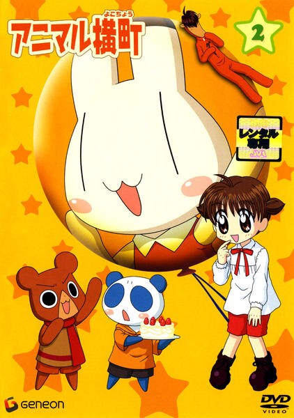 DVD「アニマル横町 2」作品詳細 - GEO Online/ゲオオンライン