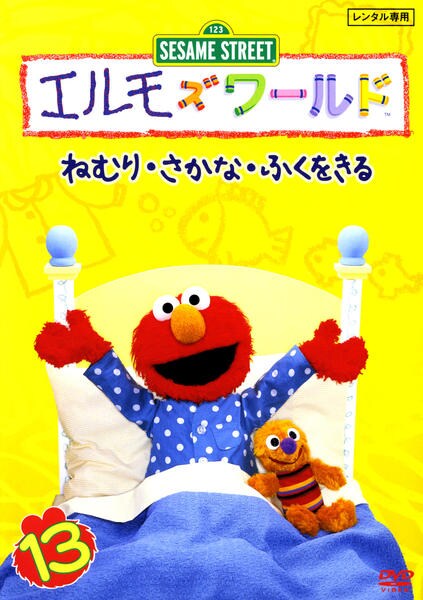 セサミ エルモズワールド dvd DVD セサミストリート ザ・ムービー