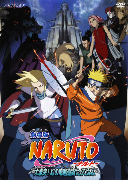 劇場版 ｎａｒｕｔｏ ナルト 大激突 幻の地底遺跡だってばよ 作品詳細 Dvd Cdレンタル ゲーム販売ならgeo ゲオ