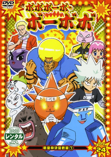 DVD「ボボボーボ・ボーボボ Vol．24」作品詳細 - GEO Online/ゲオ