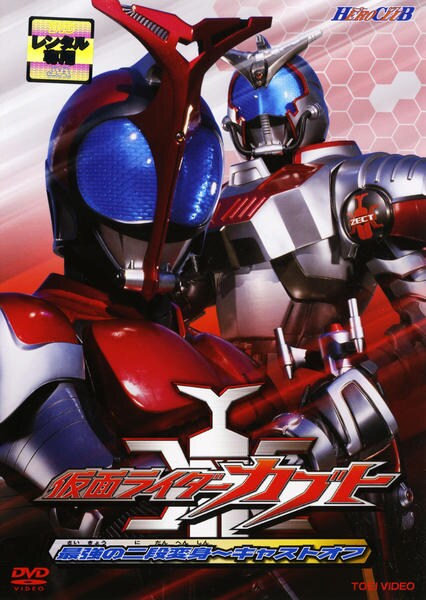 DVD「ヒーロークラブ 仮面ライダーカブト VOL．1 最強の二段変身