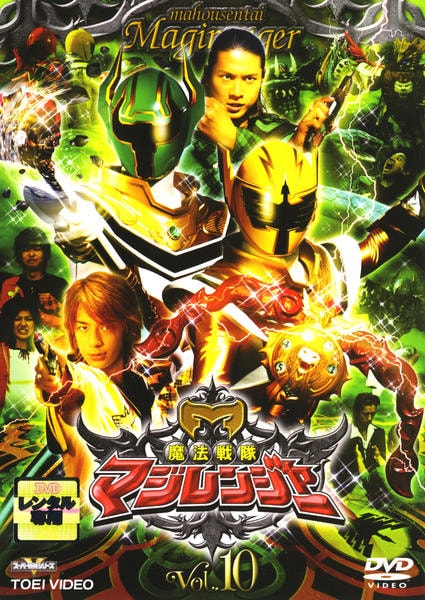 DVD「魔法戦隊マジレンジャー Vol．10」作品詳細 - GEO Online