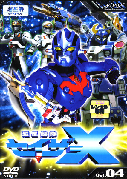 DVD「超星艦隊セイザーX Vol．4」作品詳細 - GEO Online/ゲオ