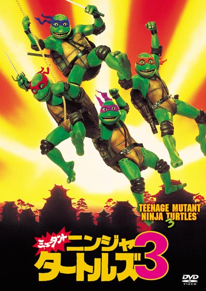 激レア　コミックボンボン　 ミュータント・ニンジャ・タートルズ 3 DVD「ミュータント・ニンジャ・タートルズ 3」作品詳細 - GEO Online