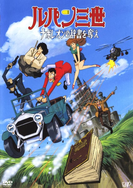DVD「ルパン三世 ナポレオンの辞書を奪え （TVスペシャル版）」作品