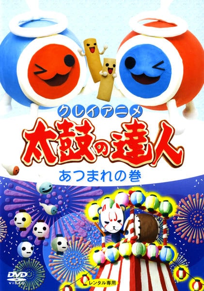 DVD「クレイアニメ 太鼓の達人 あつまれの巻」作品詳細 - GEO Online