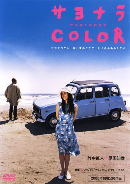 DVD「サヨナラCOLOR」作品詳細 - GEO Online/ゲオオンライン