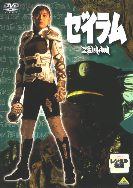 DVD「ゼイラム」作品詳細 - GEO Online/ゲオオンライン