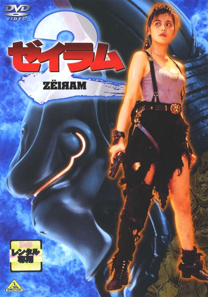 ケ・セラ・セラ DVD-BOXⅠ Ⅱ DVD「ゼイラム 2」作品詳細 - GEO Online/ゲオオンライン
