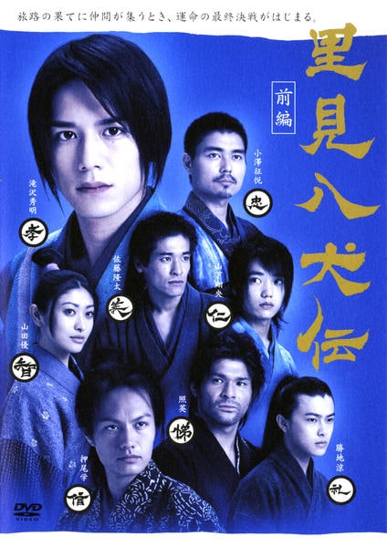 DVD「里見八犬伝 前編」作品詳細 - GEO Online/ゲオオンライン