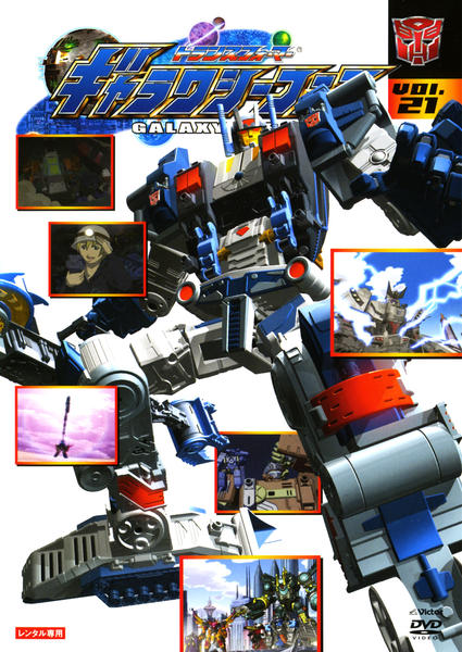 DVD「トランスフォーマー ギャラクシーフォース VOL．21」作品
