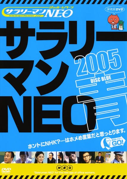 謎のホームページ サラリーマンｎｅｏ ２００５ 青盤 作品詳細 Dvd Cdレンタル ゲーム販売ならgeo ゲオ