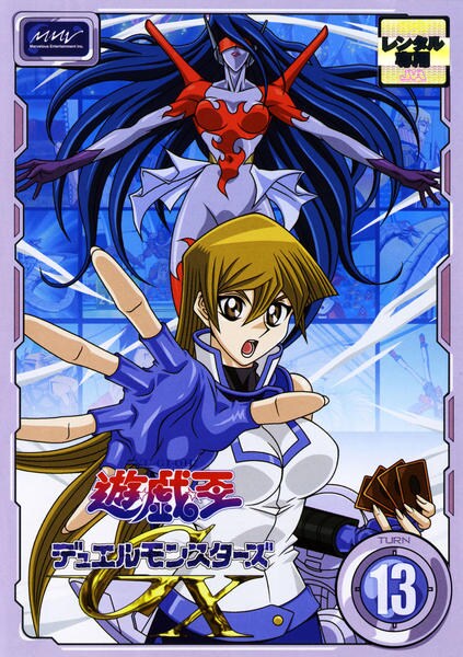 DVD「遊☆戯☆王デュエルモンスターズGX TURN 13」作品詳細