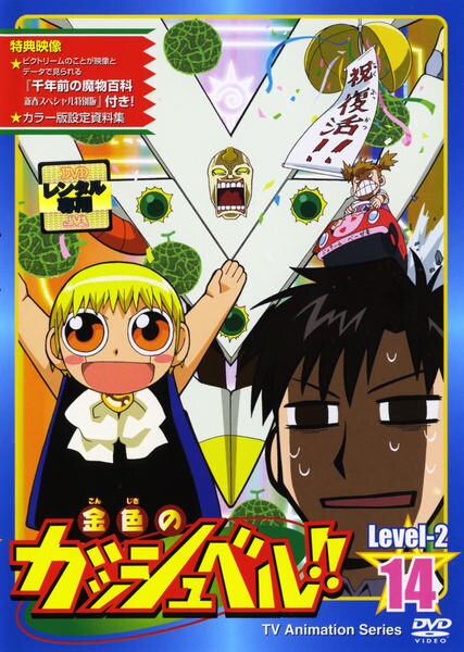 DVD「金色のガッシュベル！！ Level－2 14」作品詳細 - GEO