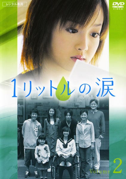 DVD「1リットルの涙 2」作品詳細 - GEO Online/ゲオオンライン