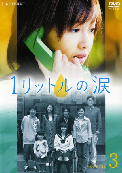 DVD「1リットルの涙 3」作品詳細 - GEO Online/ゲオオンライン
