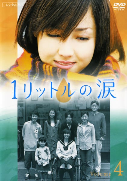 1リットルの涙 DVD 1リットルの涙 DVD－BOX | ポニーキャニオン