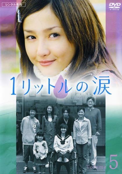 1リットルの涙 DVD 1リットルの涙 dvd 沢尻エリカ 完全版/TV+SP+OST+劇場+特典 : TAKA