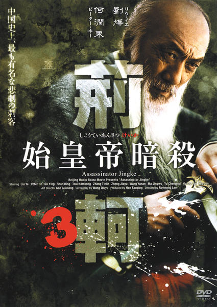 DVD「始皇帝暗殺 荊軻 3」作品詳細 GEO Online/ゲオオンライン