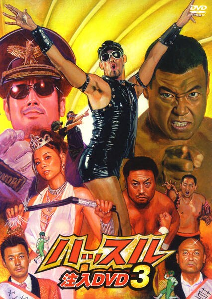 DVD「ハッスル 注入DVD 3」作品詳細 - GEO Online/ゲオオンライン
