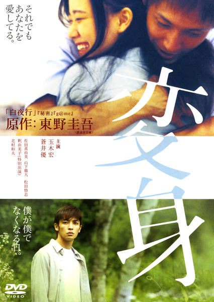 DVD「変身 （2005）」作品詳細 - GEO Online/ゲオオンライン