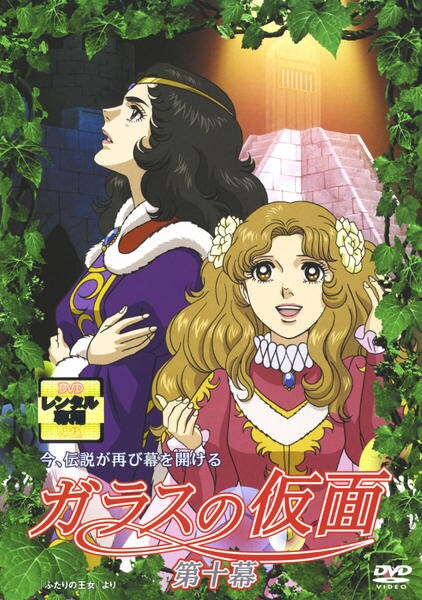 DVD「ガラスの仮面 （2005） 第十幕」作品詳細 - GEO Online/ゲオ