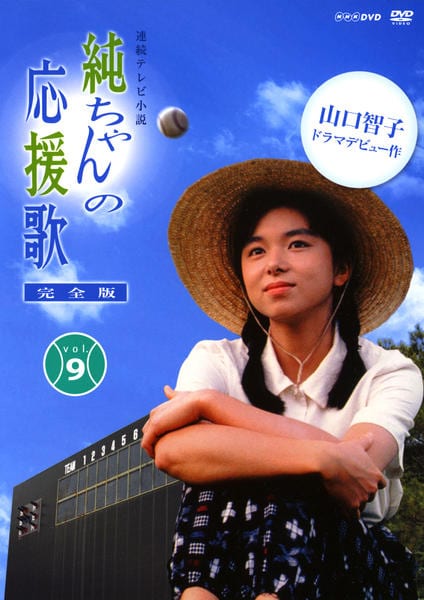 DVD「連続テレビ小説 純ちゃんの応援歌 完全版 VOL．9」作品