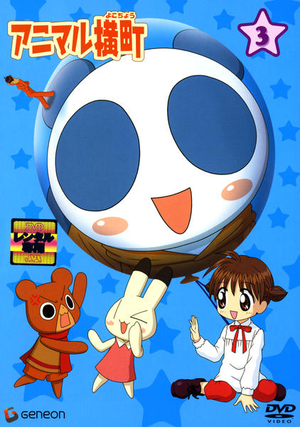 DVD「アニマル横町 3」作品詳細 - GEO Online/ゲオオンライン