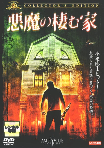 DVD「悪魔の棲む家 （２００５）」作品詳細 - GEO Online/ゲオオンライン