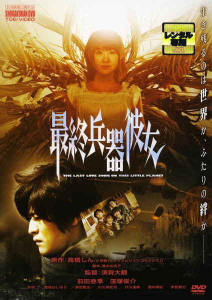 DVD「最終兵器彼女」作品詳細 - GEO Online/ゲオオンライン