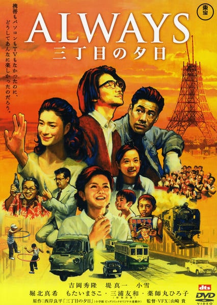 【堀北真希サイン入り】ALWAYS 続・三丁目の夕日DVD DVD「ALWAYS 三丁目の夕日」作品詳細 - GEO Online/ゲオオンライン