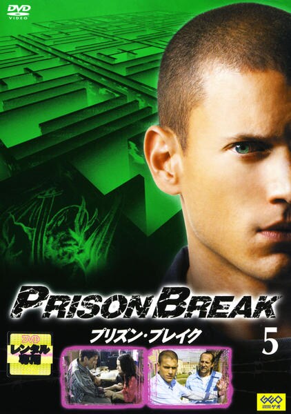 DVD「プリズン・ブレイク 5」作品詳細 - GEO Online/ゲオオンライン