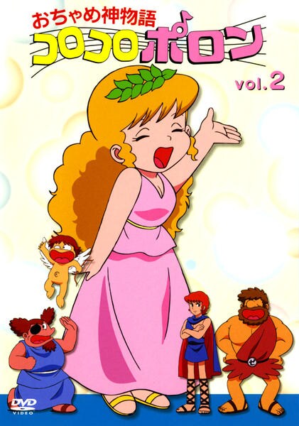 おちゃめ神物語コロコロポロン ｖｏｌ ２ 作品詳細 Dvd Cdレンタル ゲーム販売ならgeo ゲオ